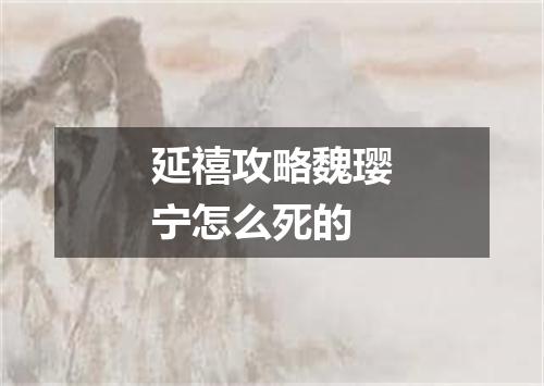 延禧攻略魏璎宁怎么死的