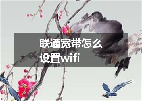 联通宽带怎么设置wifi