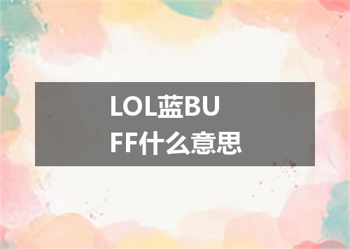 LOL蓝BUFF什么意思