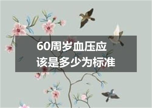 60周岁血压应该是多少为标准