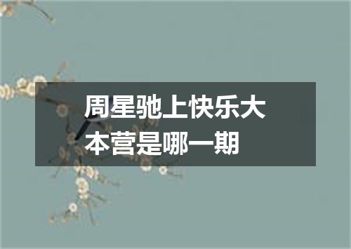 周星驰上快乐大本营是哪一期