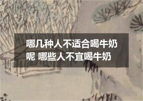 哪几种人不适合喝牛奶呢 哪些人不宜喝牛奶