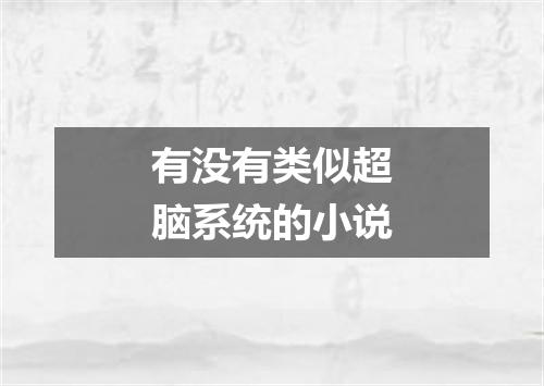 有没有类似超脑系统的小说