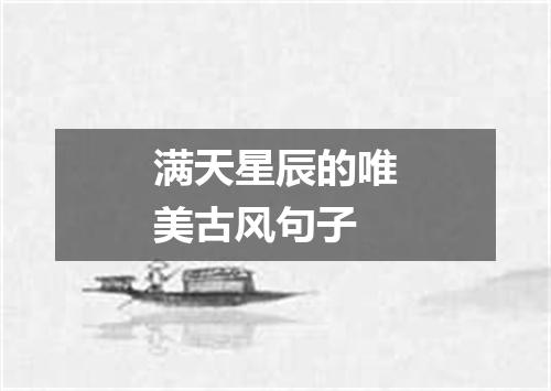 满天星辰的唯美古风句子