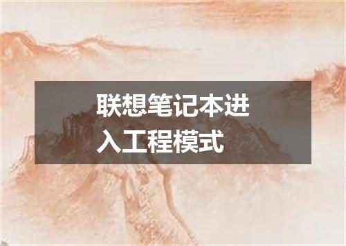 联想笔记本进入工程模式