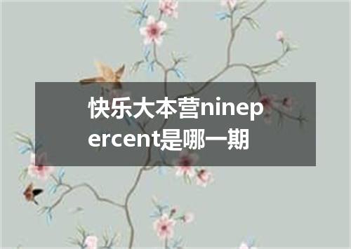 快乐大本营ninepercent是哪一期