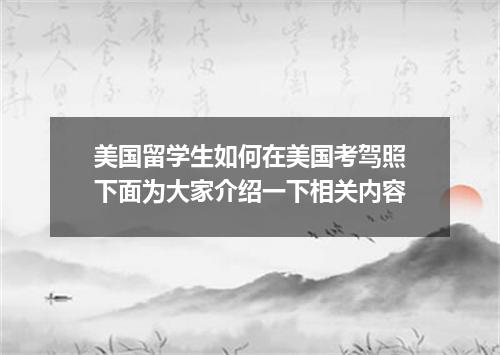 美国留学生如何在美国考驾照下面为大家介绍一下相关内容