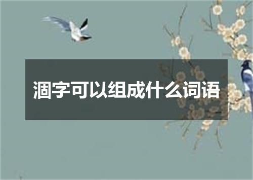 涸字可以组成什么词语