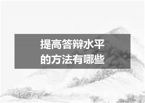 提高答辩水平的方法有哪些