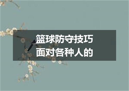 篮球防守技巧面对各种人的