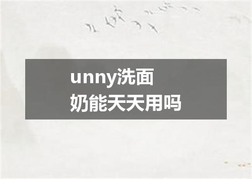 unny洗面奶能天天用吗