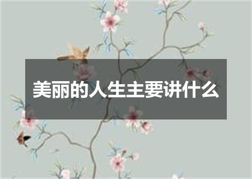 美丽的人生主要讲什么