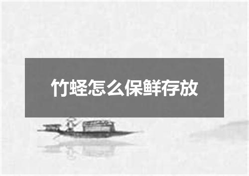 竹蛏怎么保鲜存放