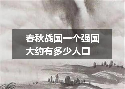 春秋战国一个强国大约有多少人口