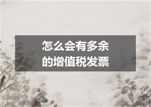 怎么会有多余的增值税发票