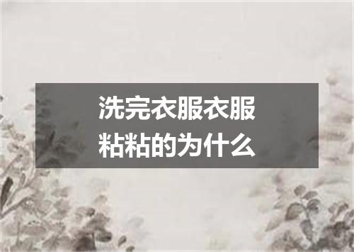 洗完衣服衣服粘粘的为什么