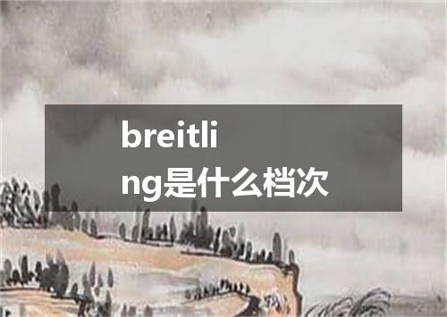 breitling是什么档次