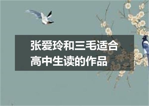 张爱玲和三毛适合高中生读的作品