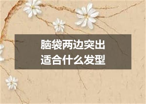 脑袋两边突出适合什么发型