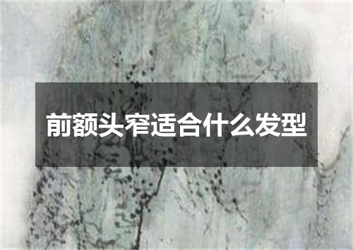 前额头窄适合什么发型