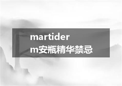martiderm安瓶精华禁忌