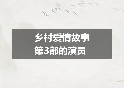 乡村爱情故事第3部的演员