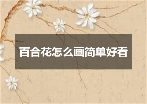 百合花怎么画简单好看