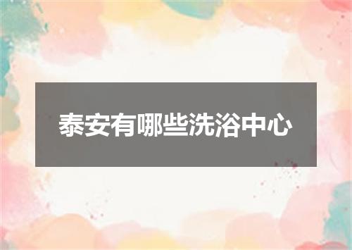 泰安有哪些洗浴中心