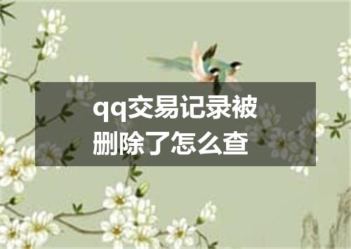 qq交易记录被删除了怎么查