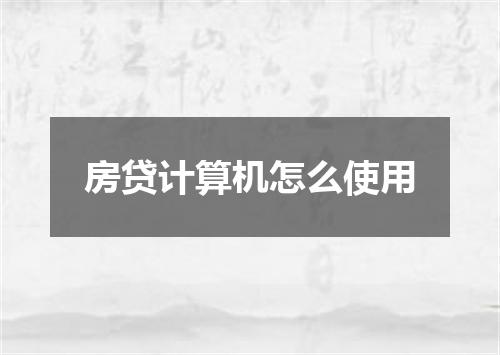 房贷计算机怎么使用