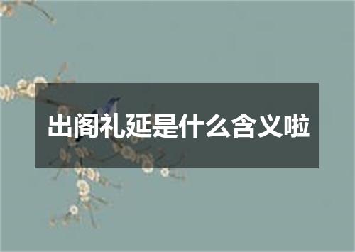 出阁礼延是什么含义啦
