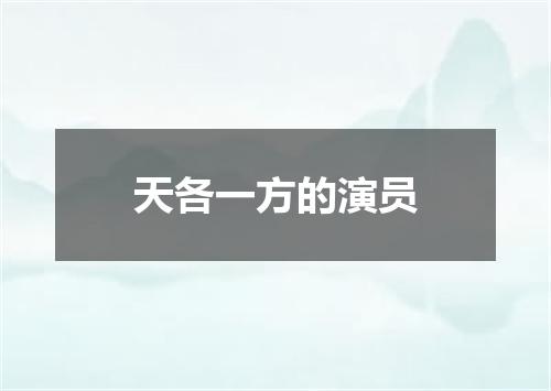天各一方的演员