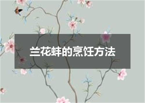 兰花蚌的烹饪方法