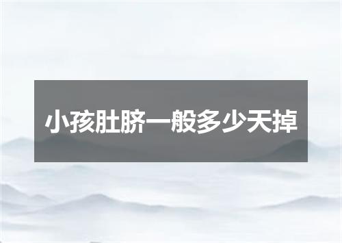 小孩肚脐一般多少天掉