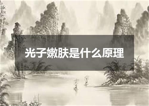 光子嫩肤是什么原理