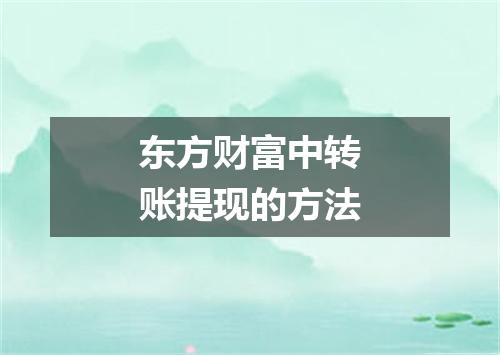 东方财富中转账提现的方法