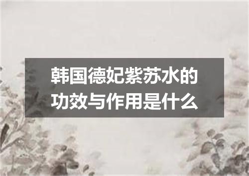 韩国德妃紫苏水的功效与作用是什么