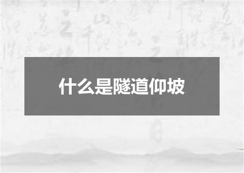 什么是隧道仰坡