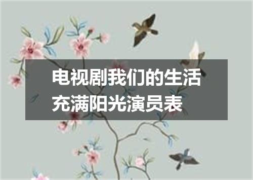 电视剧我们的生活充满阳光演员表