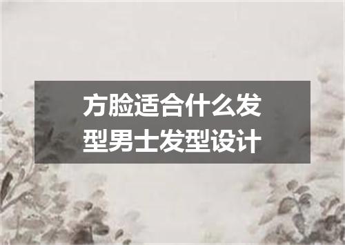 方脸适合什么发型男士发型设计