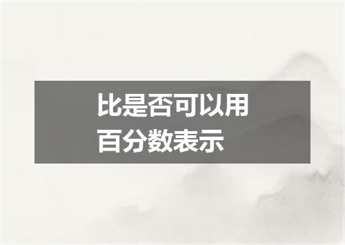 比是否可以用百分数表示