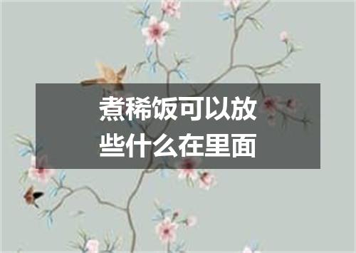 煮稀饭可以放些什么在里面