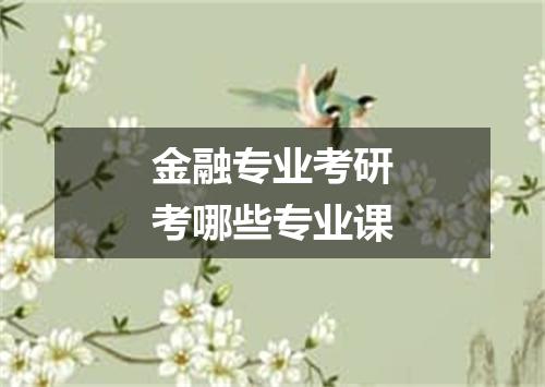 金融专业考研考哪些专业课