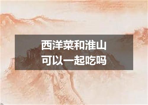 西洋菜和淮山可以一起吃吗