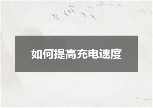 如何提高充电速度