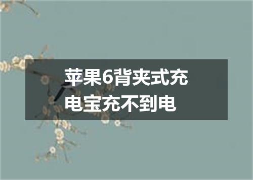 苹果6背夹式充电宝充不到电