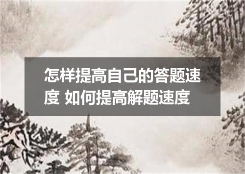 怎样提高自己的答题速度 如何提高解题速度