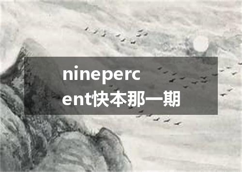 ninepercent快本那一期