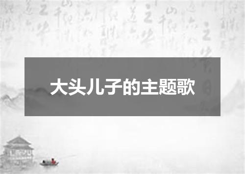 大头儿子的主题歌