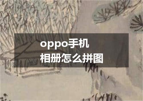 oppo手机相册怎么拼图